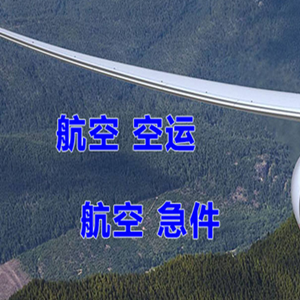 重庆巫山机场托运快递-选东方航空和上海航空